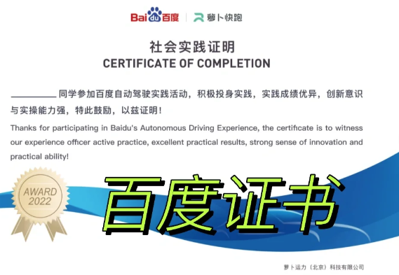 Baidu Autonomous Driving Experience Certificate of Completion