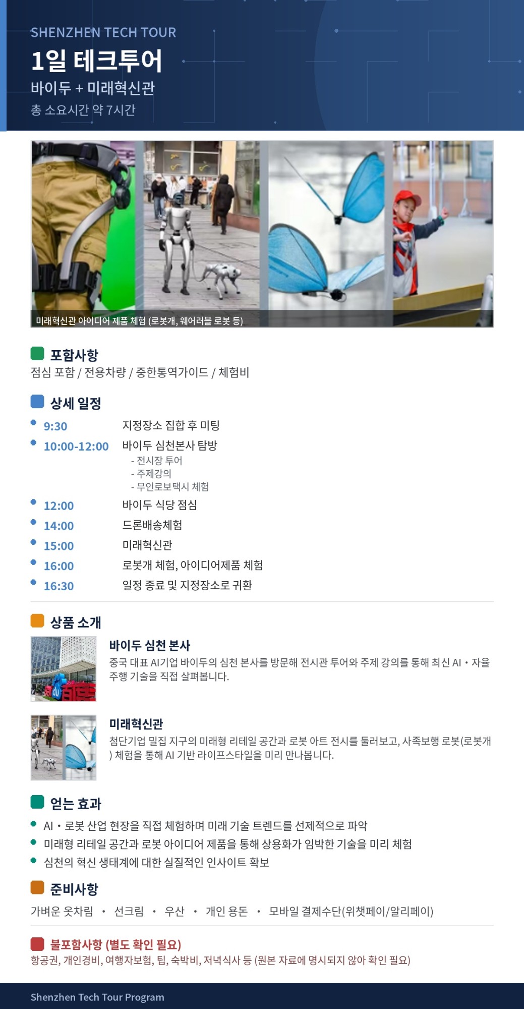1일 테크투어 - 바이두+미래혁신관