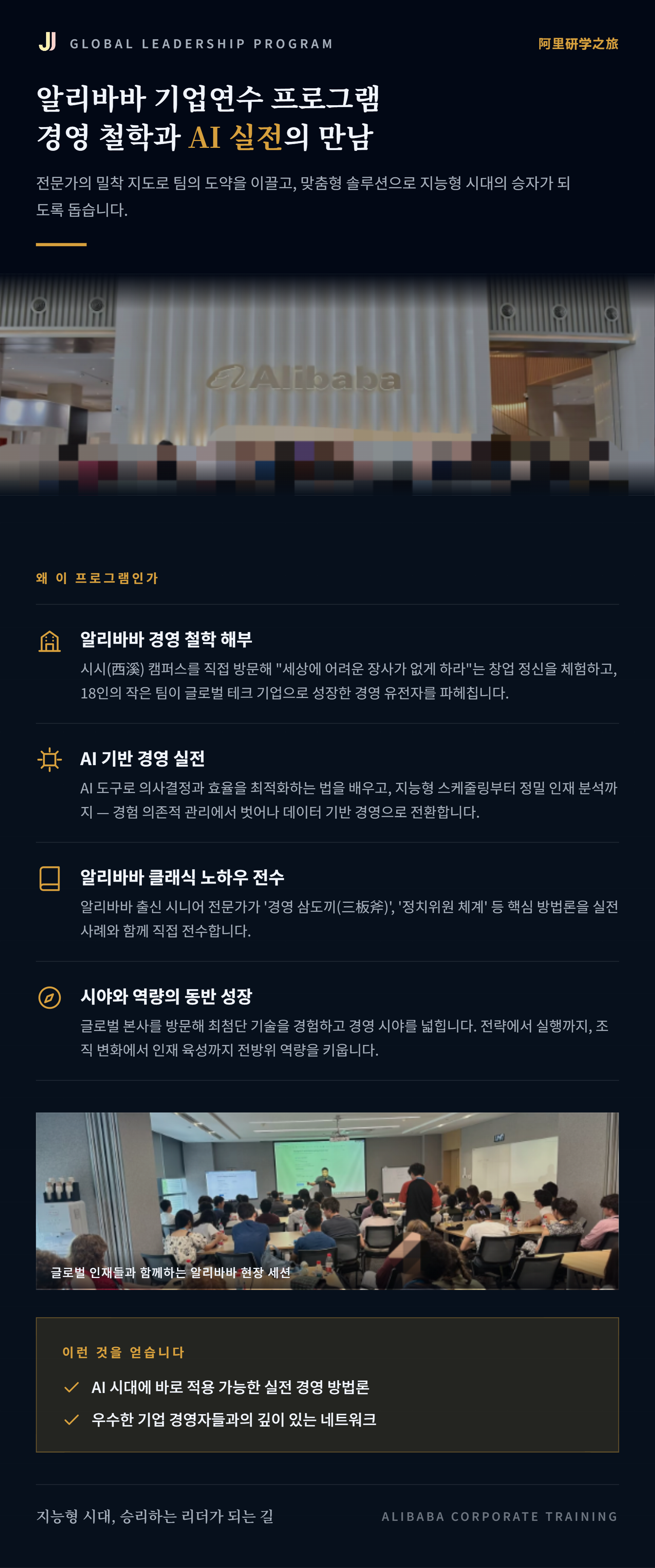 알리바바 기업연수 프로그램 - 경영 철학과 AI 실전의 만남