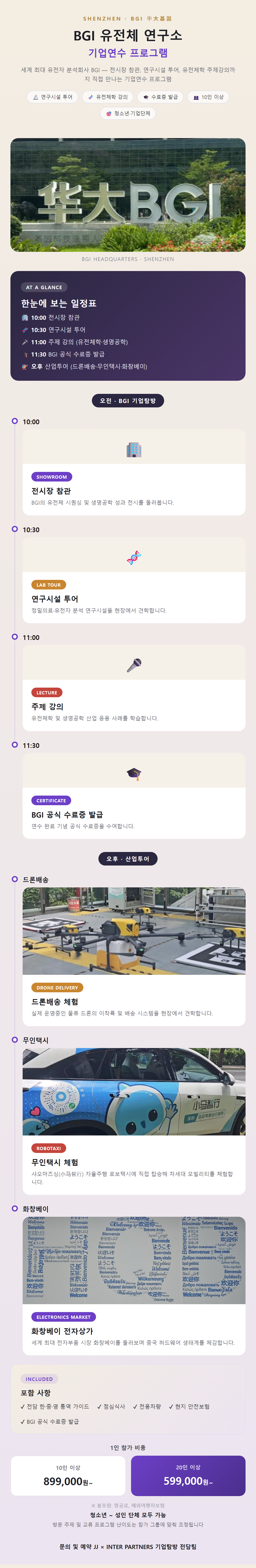BGI 유전체 연구소 기업연수 프로그램