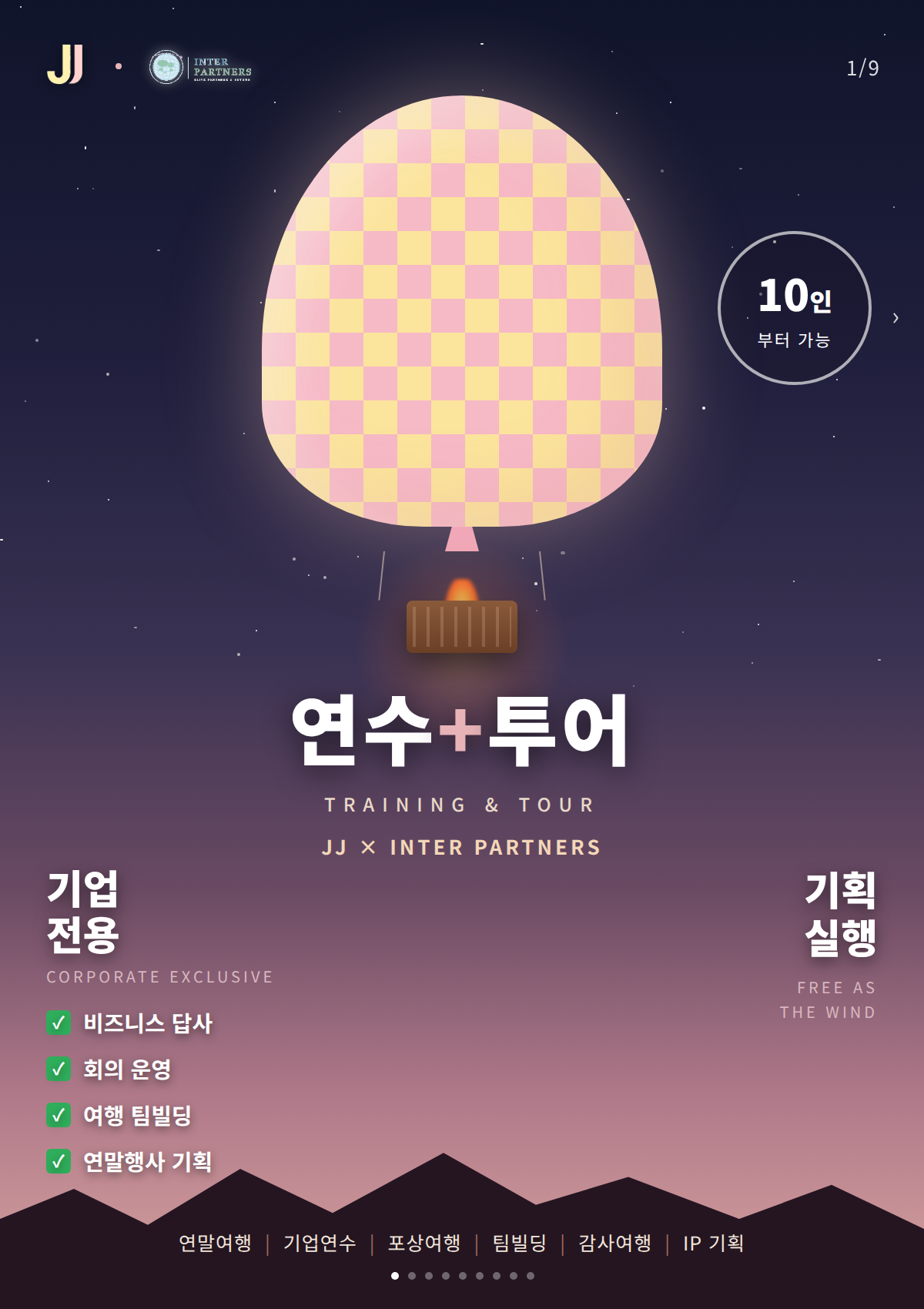 JJ x 인터파트너스 연수+투어 프로그램 소개