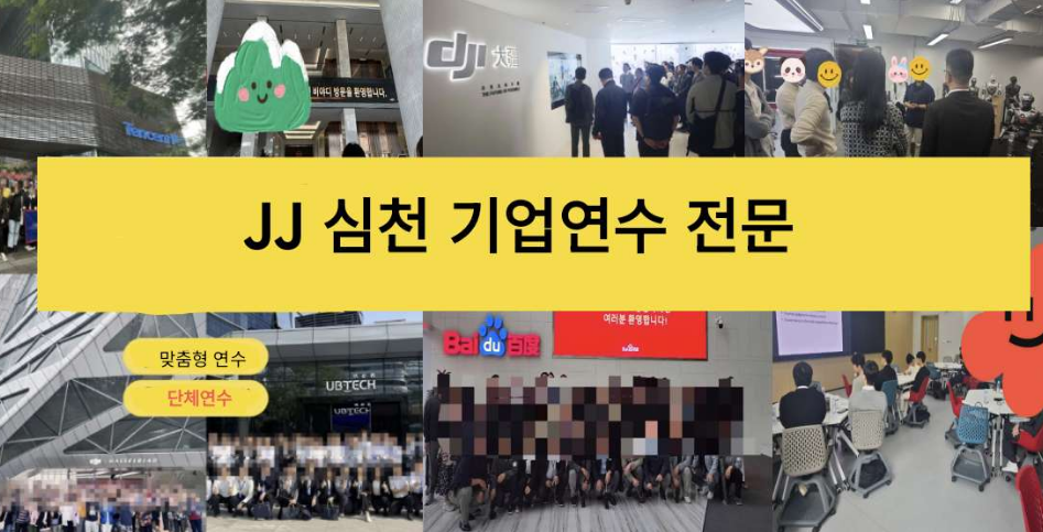 JJ Shenzhen corporate training program collage