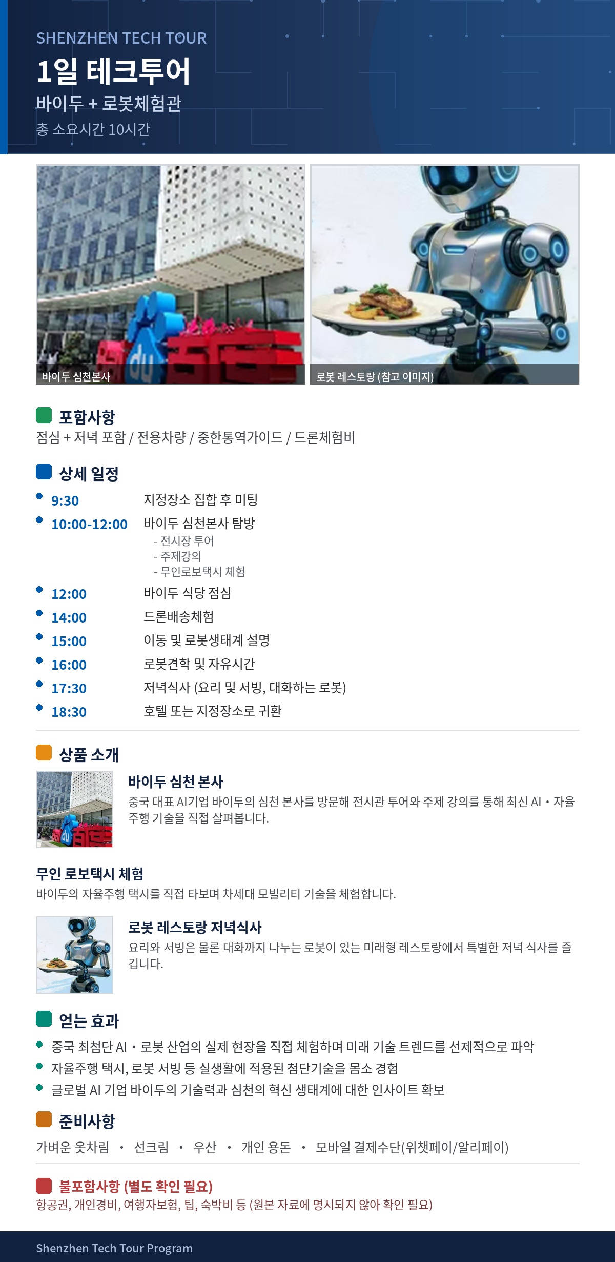 심천 1일 테크투어 패키지 1 - 바이두 심천본사 + 로봇체험관